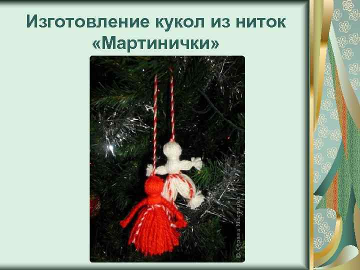 Изготовление кукол из ниток «Мартинички» 