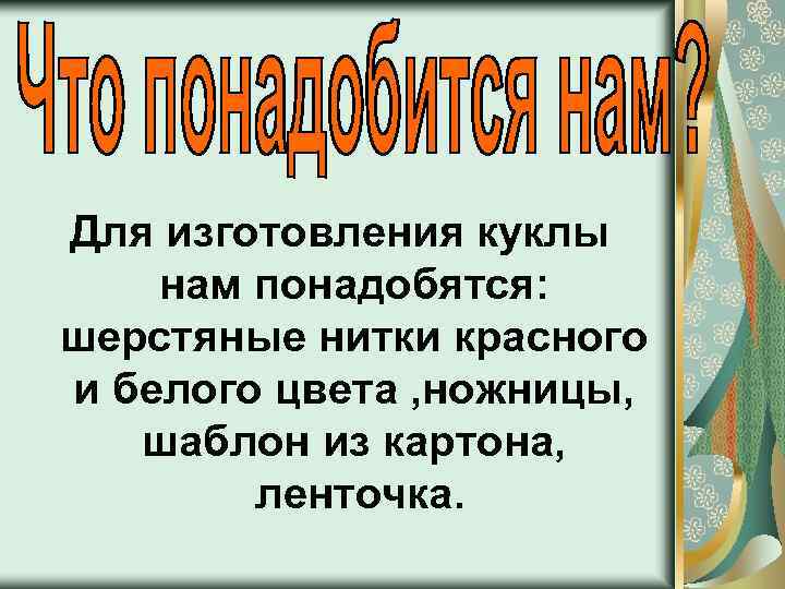 Для изготовления куклы нам понадобятся: шерстяные нитки красного и белого цвета , ножницы, шаблон