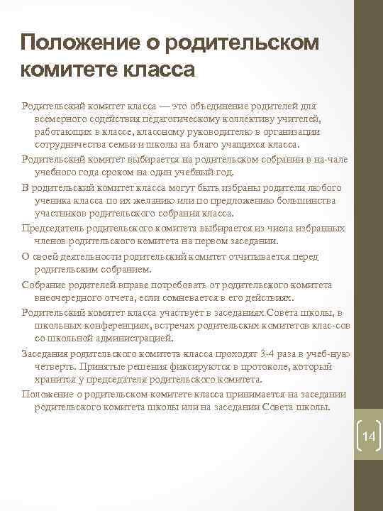 Положение о родительском комитете класса Родительский комитет класса — это объединение родителей для всемерного