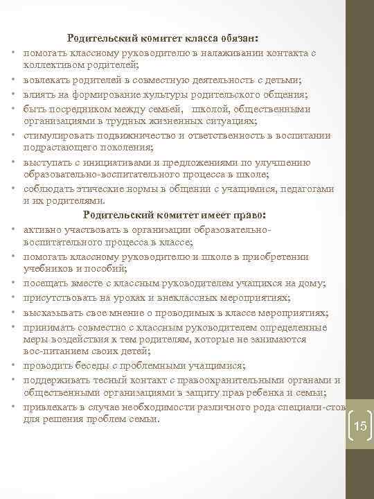  • • • • Родительский комитет класса обязан: помогать классному руководителю в налаживании