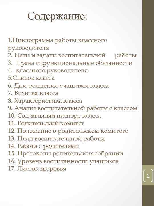 Содержание: 1. Циклограмма работы классного руководителя 2. Цели и задачи воспитательной работы 3. Права