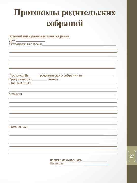 Протоколы родительских собраний Краткий план родительского собрания Дата __________ Обсуждаемые вопросы: _______________________________________________________________________ _______________________________________________________ Протокол