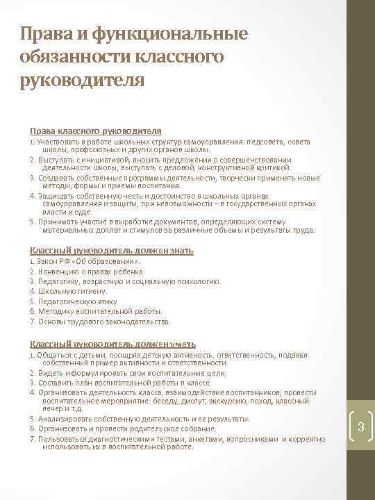 Права и функциональные обязанности классного руководителя Права классного руководителя 1. Участвовать в работе школьных