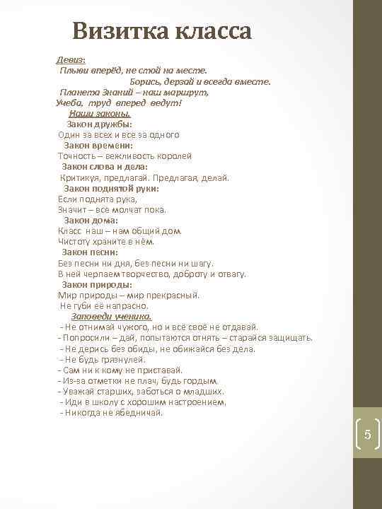 Визитка класса Девиз: Плыви вперёд, не стой на месте. Борись, дерзай и всегда вместе.