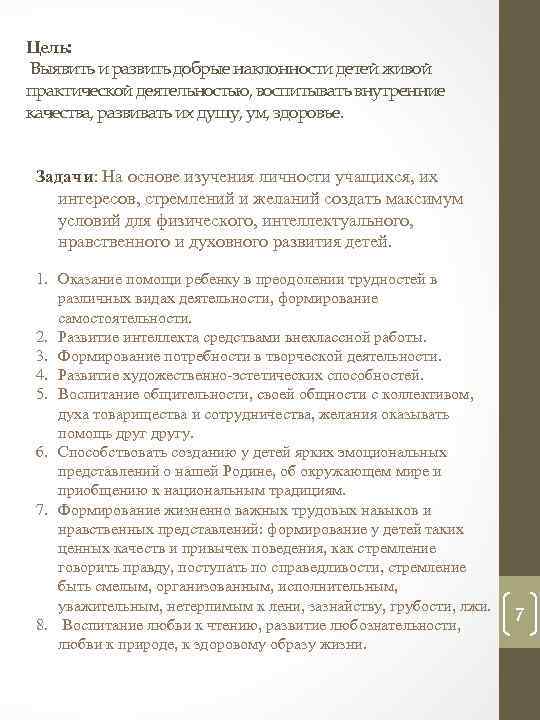 Цель: Выявить и развить добрые наклонности детей живой практической деятельностью, воспитывать внутренние качества, развивать