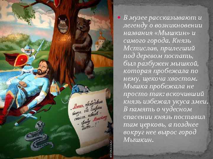  В музее рассказывают и легенду о возникновении названия «Мышкин» и самого города. Князь