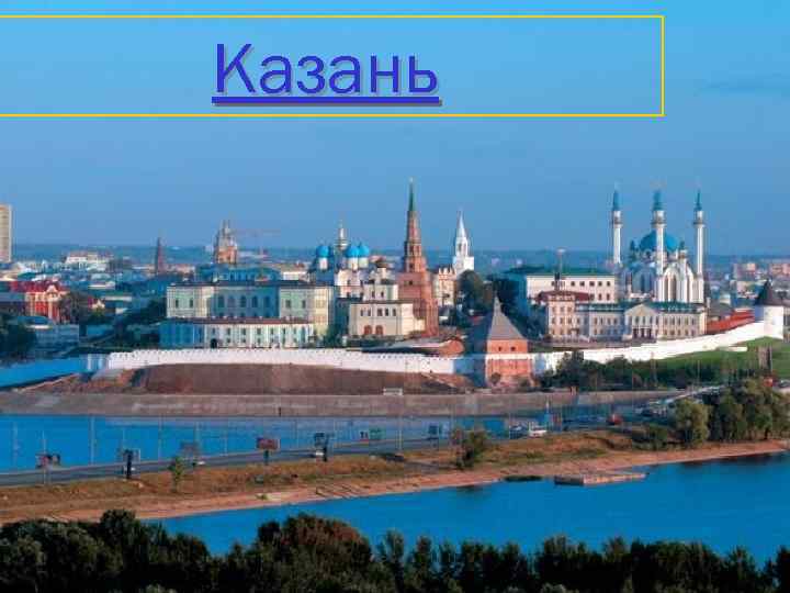 Казань 