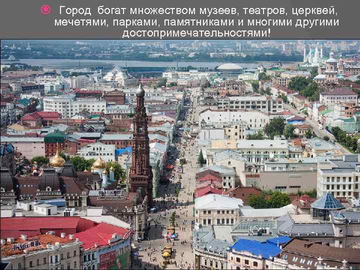  Город богат множеством музеев, театров, церквей, мечетями, парками, памятниками и многими другими достопримечательностями!