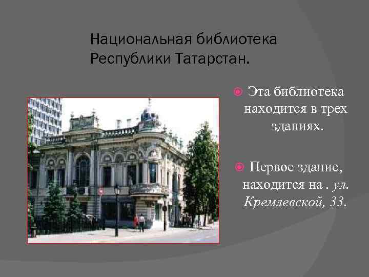 Национальная библиотека Республики Татарстан. Эта библиотека находится в трех зданиях. Первое здание, находится на.