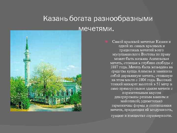 Казань богата разнообразными мечетями. Самой красивой мечетью Казани и одной из самых красивых и