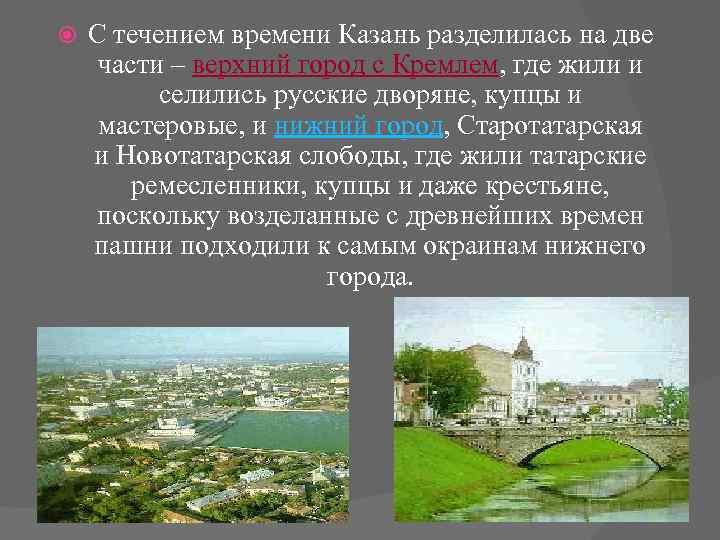  С течением времени Казань разделилась на две части – верхний город с Кремлем,