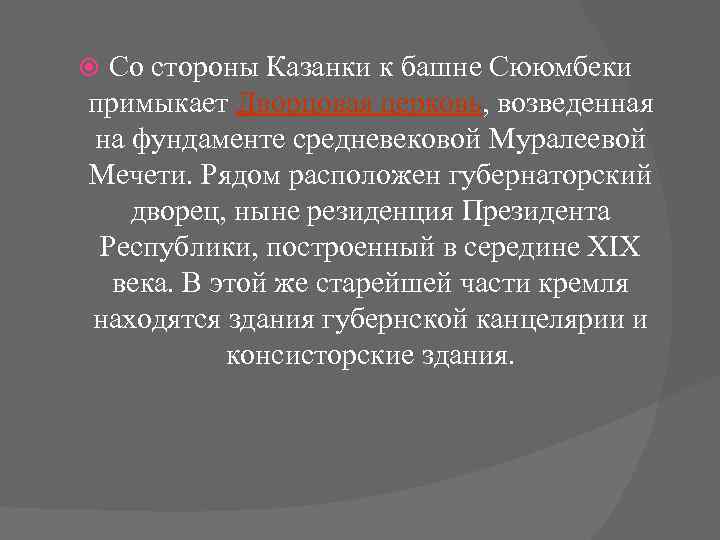 Со стороны Казанки к башне Сююмбеки примыкает Дворцовая церковь, возведенная церковь на фундаменте средневековой