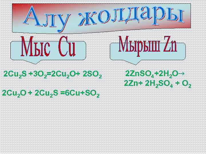 2 Cu 2 S +3 O 2=2 Cu 2 O+ 2 SO 2 2