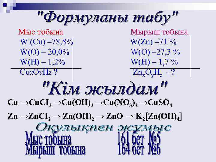 Мыс тобына W (Cu) – 78, 8% W(О) – 20, 0% W(Н) – 1,