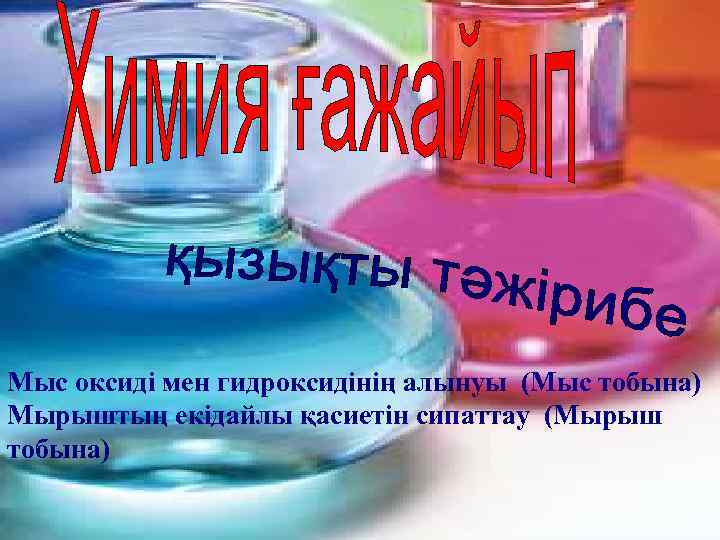 Мыс оксиді мен гидроксидінің алынуы (Мыс тобына) Мырыштың екідайлы қасиетін сипаттау (Мырыш тобына) 