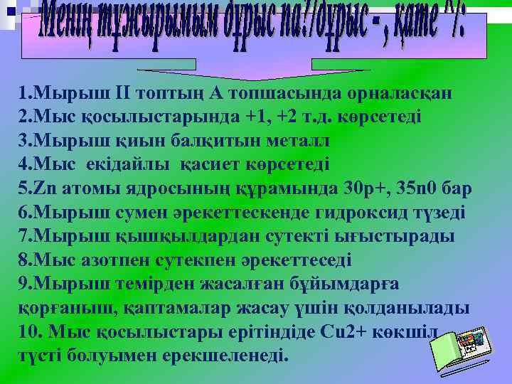1. Мырыш ІІ топтың А топшасында орналасқан 2. Мыс қосылыстарында +1, +2 т. д.