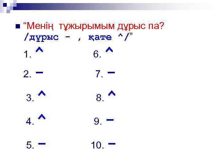 n “Менің тұжырымым дұрыс па? /дұрыс - , қате ^/” ^ 2. 3. ^