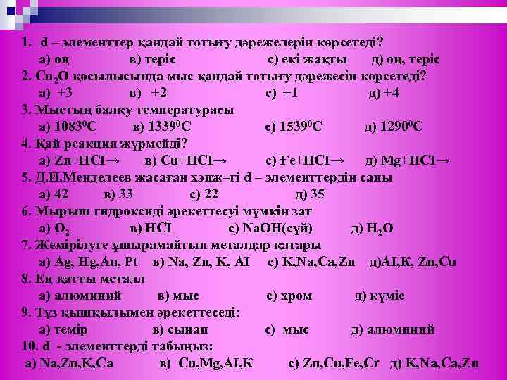 1. d – элементтер қандай тотығу дәрежелерін көрсетеді? а) оң в) теріс с) екі