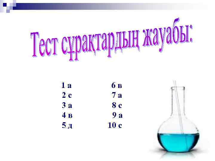 1 а 6 в 2 с 7 а 3 а 8 с 4 в