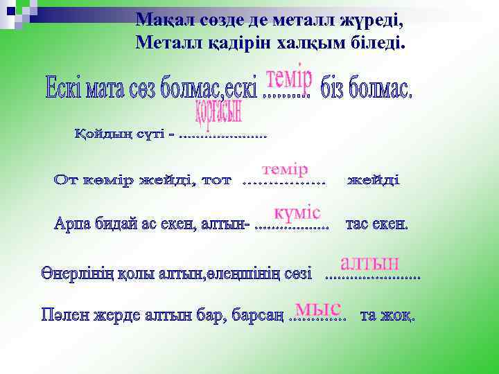  Мақал сөзде де металл жүреді, Металл қадірін халқым біледі. 
