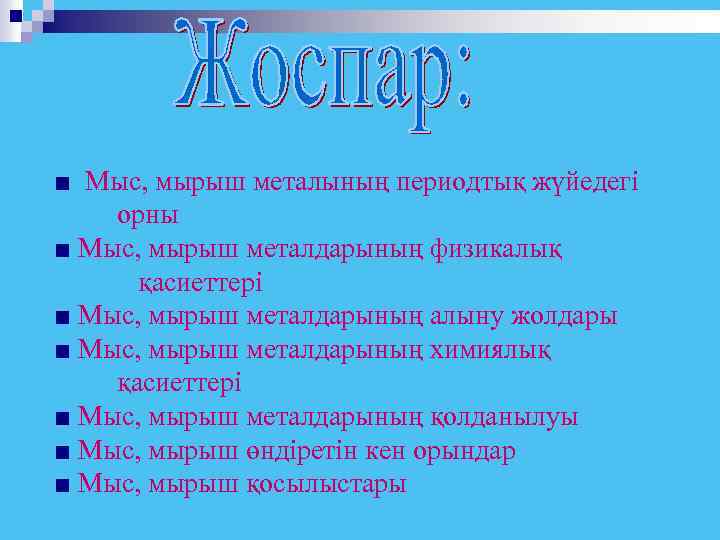 ■ Мыс, мырыш металының периодтық жүйедегі орны ■ Мыс, мырыш металдарының физикалық қасиеттері ■