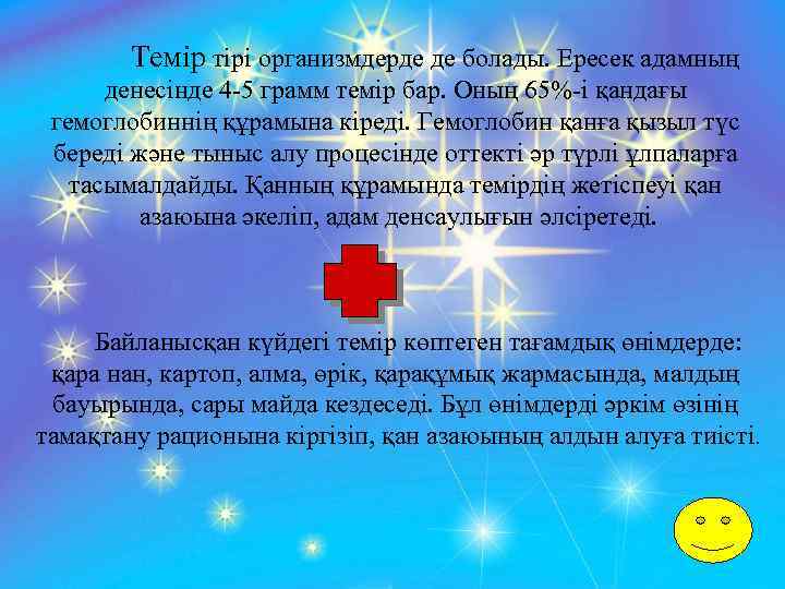 Темір тірі организмдерде де болады. Ересек адамның денесінде 4 -5 грамм темір бар. Оның