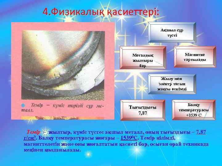4. Физикалық қасиеттері: Ақшыл сұр түсті Металдық жылтыры бар Магнитке тартылады Жылу мен электр