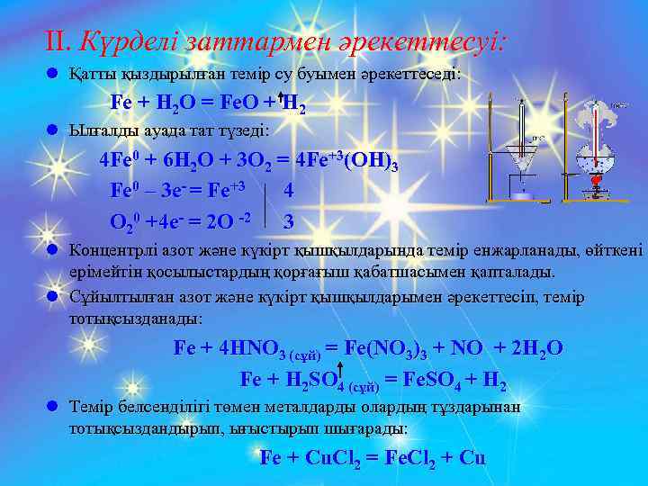 II. Күрделі заттармен әрекеттесуі: l Қатты қыздырылған темір су буымен әрекеттеседі: Fe + H