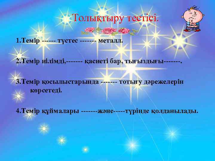 Толықтыру тестісі. 1. Темір ------ түстес ------- металл. 2. Темір иілімді, ------- қасиеті бар,