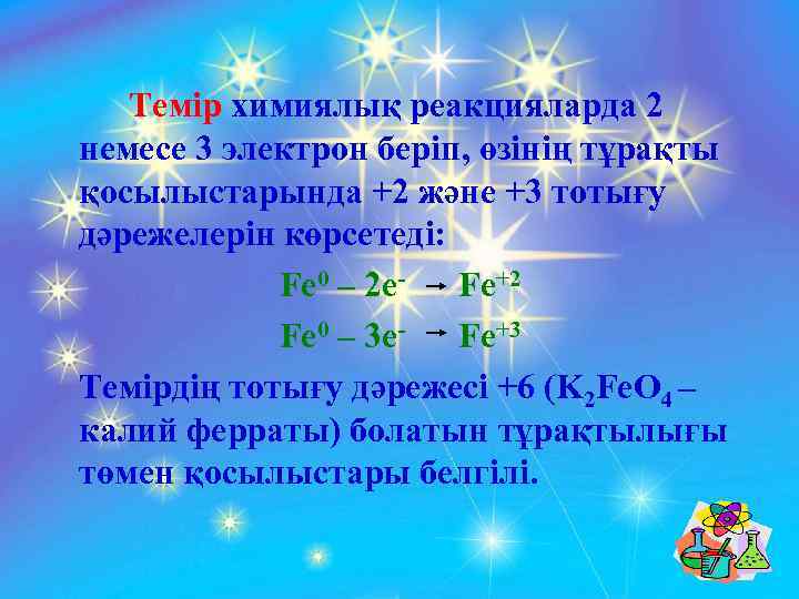 Темір химиялық реакцияларда 2 немесе 3 электрон беріп, өзінің тұрақты қосылыстарында +2 және +3