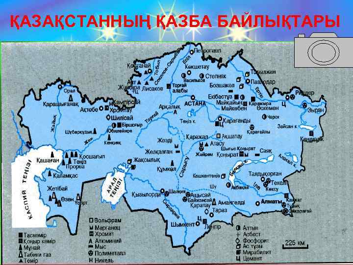 ҚАЗАҚСТАННЫҢ ҚАЗБА БАЙЛЫҚТАРЫ 