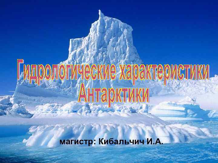 магистр: Кибальчич И. А. 
