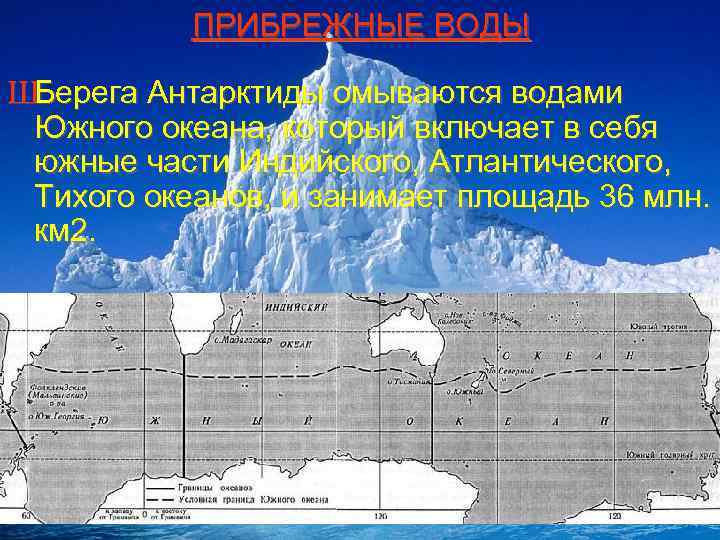 ПРИБРЕЖНЫЕ ВОДЫ ШБерега Антарктиды омываются водами Южного океана, который включает в себя южные части