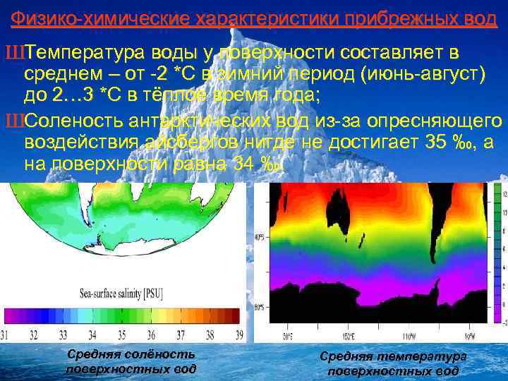 Физико-химические характеристики прибрежных вод ШТемпература воды у поверхности составляет в среднем – от -2