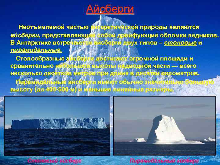 Айсберги Неотъемлемой частью антарктической природы являются айсберги, представляющие собой дрейфующие обломки ледников. В Антарктике
