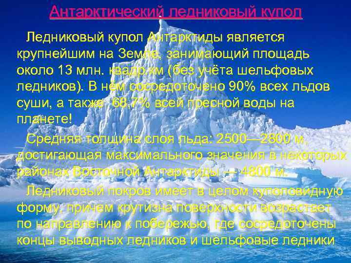 Антарктический ледниковый купол Ледниковый купол Антарктиды является крупнейшим на Земле, занимающий площадь около 13