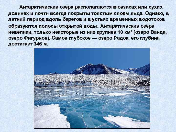 Антарктические озёра располагаются в оазисах или сухих долинах и почти всегда покрыты толстым слоем