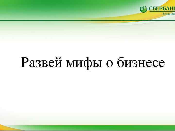 Развей мифы о бизнесе 