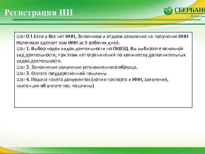 Регистрация ИП Шаг 0. 1 Если у Вас нет ИНН, Заполняем и отдаем заявление