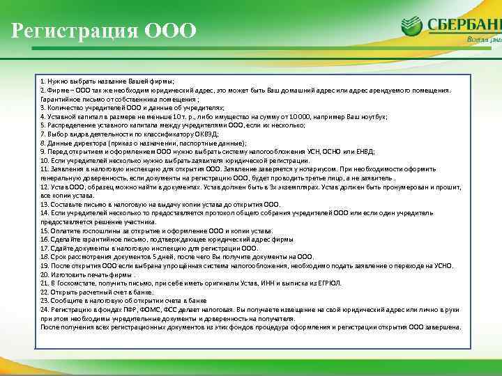 Регистрация ООО 1. Нужно выбрать название Вашей фирмы; 2. Фирме – ООО так же
