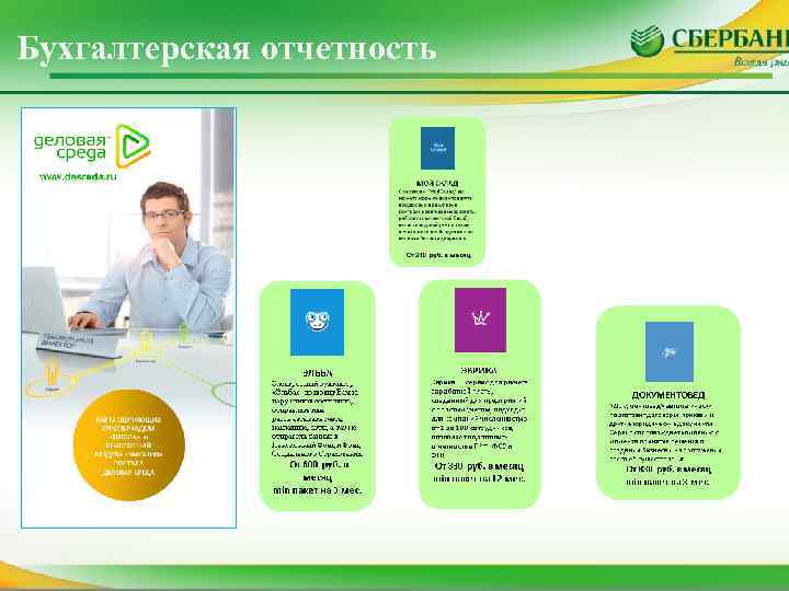 Бухгалтерская отчетность 