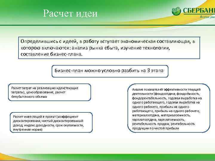 Расчет идеи Определившись с идеей, в работу вступает экономическая составляющая, в которою включаются: анализ