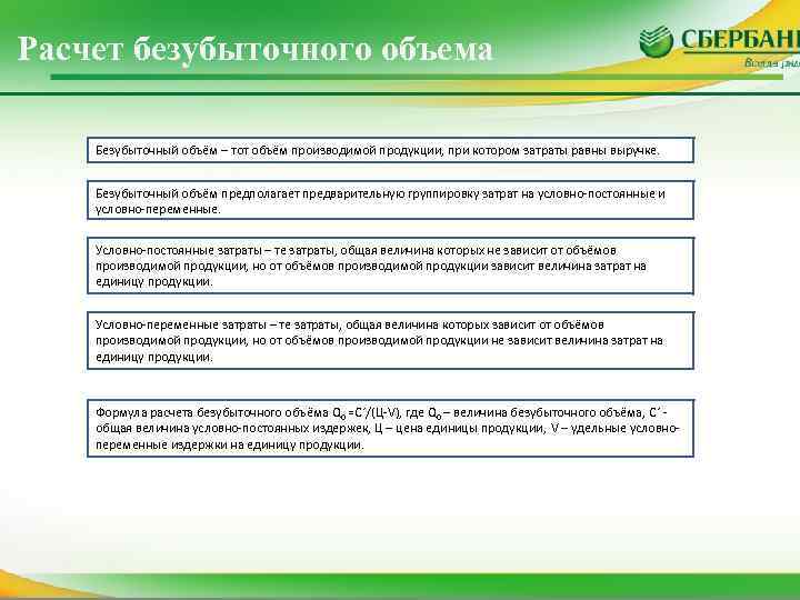 Расчет безубыточного объема Безубыточный объём – тот объём производимой продукции, при котором затраты равны