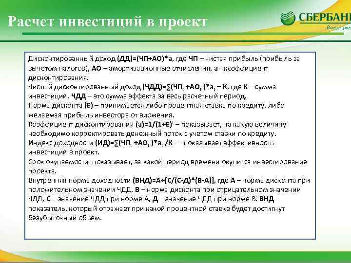 Расчет инвестиций в проект Дисконтированный доход (ДД)=(ЧП+АО)*а, где ЧП – чистая прибыль (прибыль за