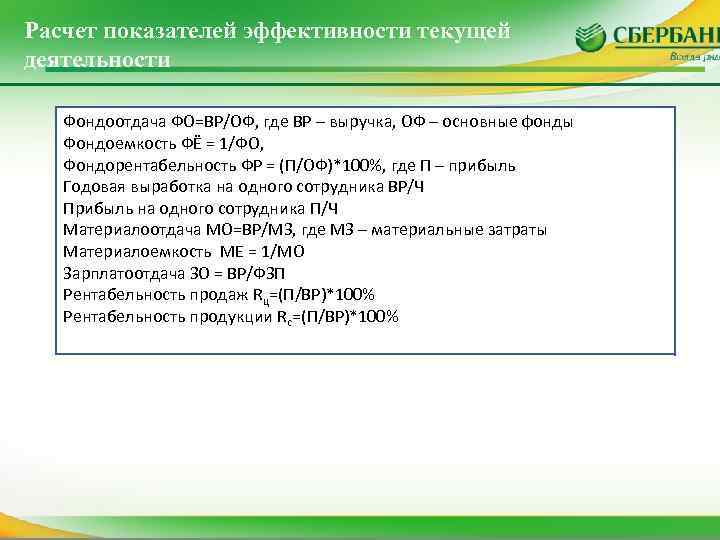 Расчет показателей эффективности текущей деятельности Фондоотдача ФО=ВР/ОФ, где ВР – выручка, ОФ – основные