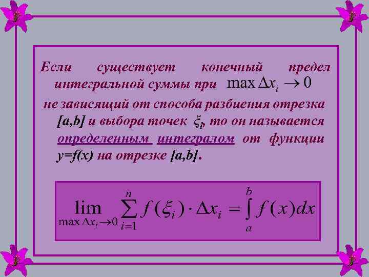 Если существует конечный предел интегральной суммы при не зависящий от способа разбиения отрезка [a,