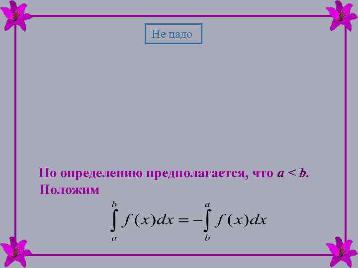 Не надо По определению предполагается, что а < b. Положим 
