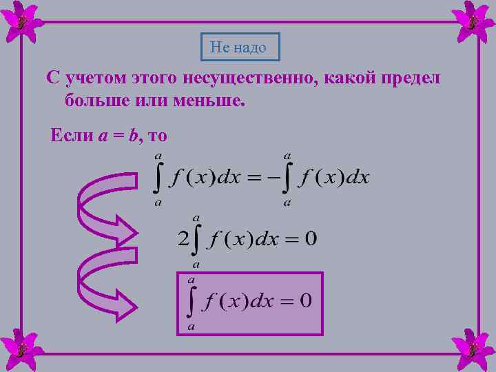 Не надо С учетом этого несущественно, какой предел больше или меньше. Если а =