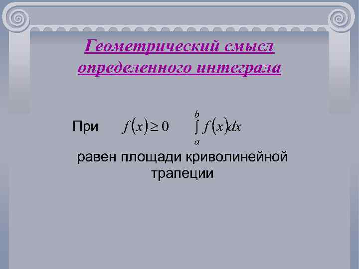 Геометрический смысл определенного интеграла 