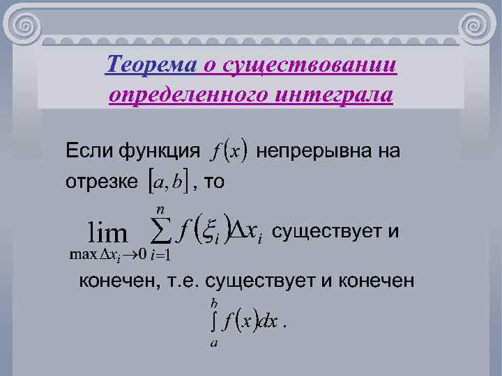 Условия существования определенного интеграла